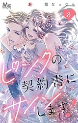 Amazon.co.jp: ピンクの契約書♂にサインします！ 1 (マーガレット